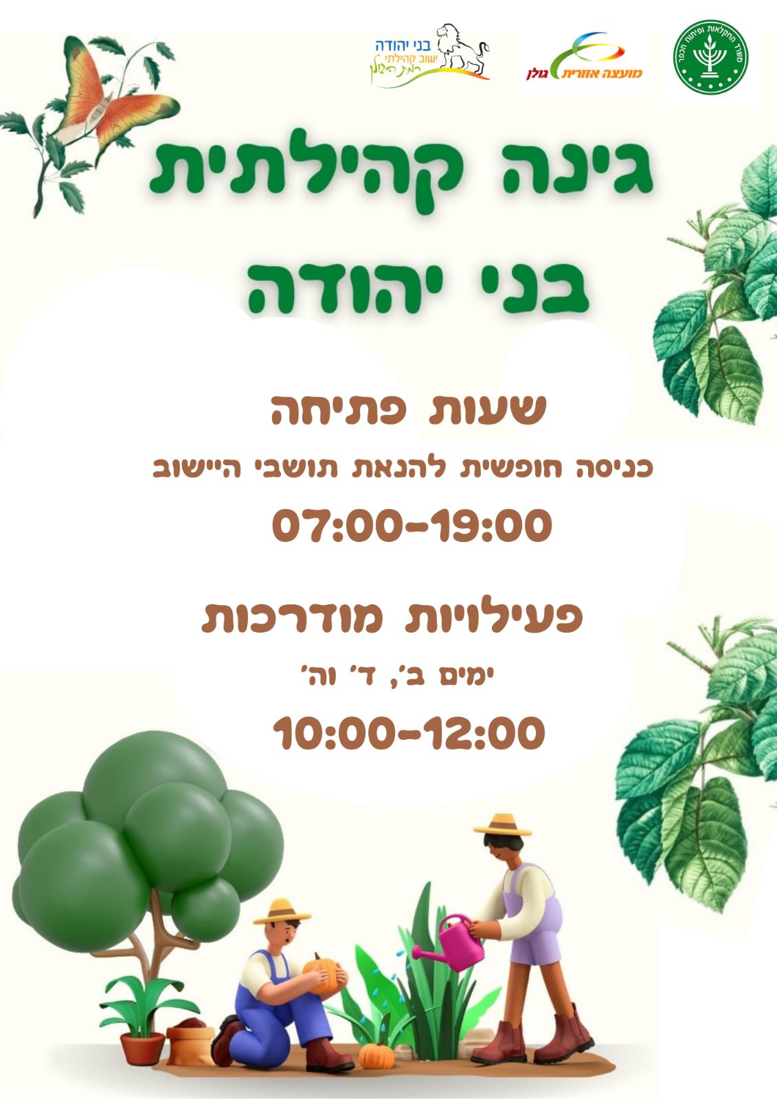 גינה קהילתית בני יהודה- קיץ 2023